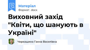 Виховний захід "Квіти, що шанують в Україні"