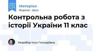 Контрольна робота з історії України 11 клас