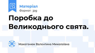 Поробка до Великоднього свята.
