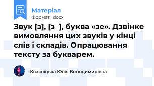 Звук [з], [зʹ], буква «зе». Дзвінке вимовляння цих звуків у кінці слів і складів. Опрацювання тексту за букварем.