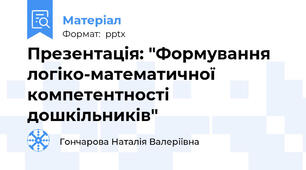 Презентація: "Формування логіко-математичної компетентності дошкільників"