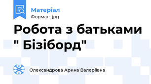 Робота з батьками " Бізіборд"