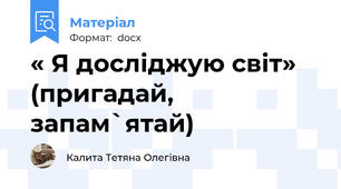 « Я досліджую світ» (пригадай, запам`ятай)