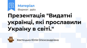 Презентація "Видатні українці, які прославили Україну в світі."