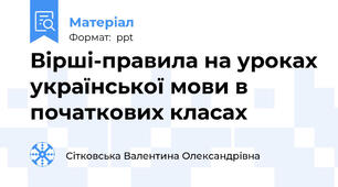 Вірші-правила на уроках української мови в початкових класах