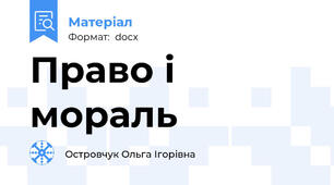 Право і мораль