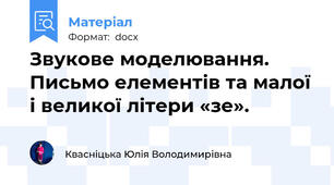 Звукове моделювання. Письмо елементів та малої і великої літери «зе».