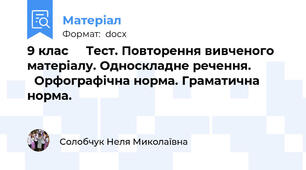 9 клас     Тест. Повторення вивченого матеріалу. Односкладне речення.             Орфографічна норма. Граматична норма.