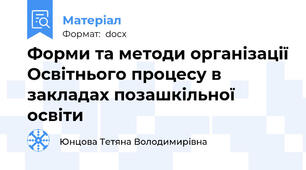 Форми та методи організації Освітнього процесу в закладах позашкільної освіти