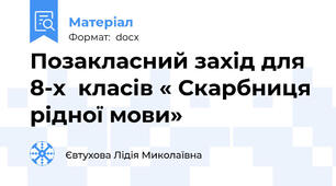 Позакласний захід для 8-х  класів « Скарбниця рідної мови»