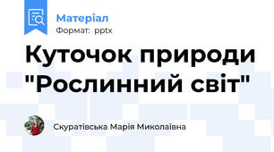 Куточок природи "Рослинний світ"