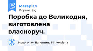 Поробка до Великодня, виготовлена власноруч.