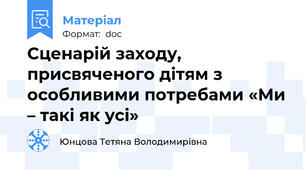 Сценарій заходу, присвяченого дітям з особливими потребами «Ми – такі як усі»