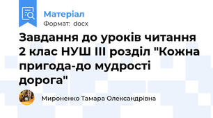 Завдання до уроків читання 2 клас НУШ ІІІ розділ "Кожна пригода-до мудрості дорога"
