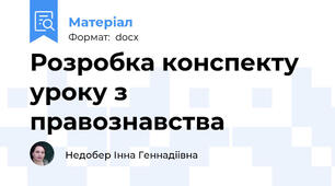 Розробка конспекту уроку з правознавства