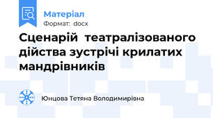 Сценарій  театралізованого дійства зустрічі крилатих мандрівників