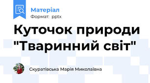 Куточок природи "Тваринний світ"