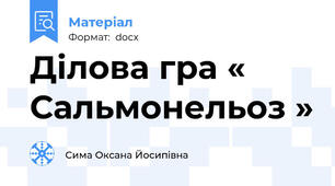 Ділова гра « Сальмонельоз »