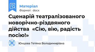 Сценарій театралізованого новорічно-різдвяного дійства  «Сію, вію, радість посію!»