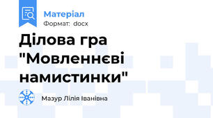 Ділова гра "Мовленнєві намистинки"