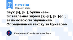 Звук [з], [зʹ], буква «зе». Зіставлення звуків [з]-[с], [зʹ]-[сʹ] за вимовою та звучанням. Опрацювання тексту за букварем.