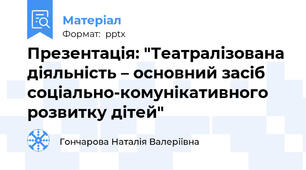 Презентація: "Театралізована діяльність – основний засіб соціально-комунікативного розвитку дітей"