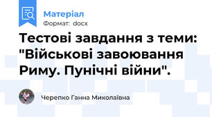 Тестові завдання з теми: "Військові завоювання Риму. Пунічні війни".