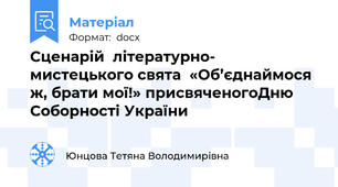 Сценарій  літературно- мистецького свята  «Об’єднаймося ж, брати мої!» присвяченогоДню Соборності України