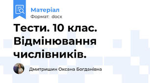 Тести. 10 клас. Відмінювання числівників.