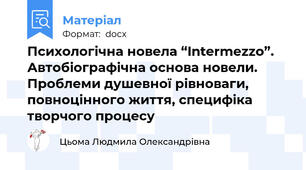Психологічна новела “Intermezzo”. Автобіографічна основа новели. Проблеми душевної рівноваги, повноцінного життя, специфіка творчого процесу