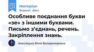 Особливе поєднання букви «зе» з іншими буквами. Письмо з’єднань, речень. Закріплення знань.