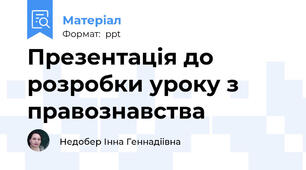 Презентація до розробки уроку з правознавства