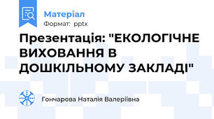 Презентація: "ЕКОЛОГІЧНЕ ВИХОВАННЯ В ДОШКІЛЬНОМУ ЗАКЛАДІ"