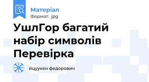 УшлГор багатий набір символів Перевірка