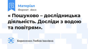 « Пошуково – дослідницька діяльність. Досліди з водою та повітрям».