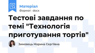 Тестові завдання по темі "Технологія приготування тортів"