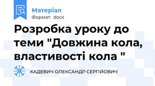 Розробка уроку до теми "Довжина кола, властивості кола "