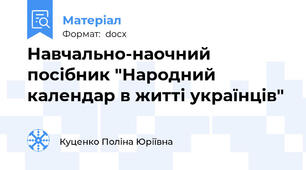 Навчально-наочний посібник "Народний календар в житті українців"