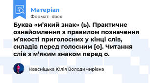 Буква «м’який знак» (ь). Практичне ознайомлення з правилом позначення м’якості приголосних у кінці слів, складів перед голосним [о]. Читання слів з м’яким знаком перед о.