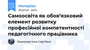 Самоосвіта як обов’язковий елемент розвитку професійної компетентності педагогічного працівника