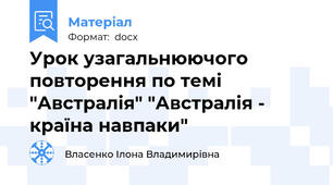 Урок узагальнюючого повторення по темі "Австралія" "Австралія - країна навпаки"