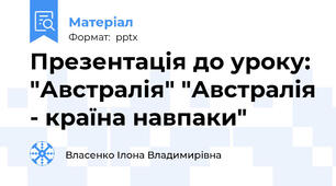 Презентація до уроку: "Австралія" "Австралія - країна навпаки"