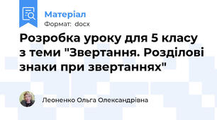 Розробка уроку для 5 класу з теми "Звертання. Розділові знаки при звертаннях"