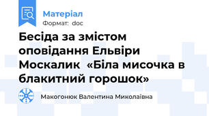 Бесіда за змістом оповідання Ельвіри Москалик  «Біла мисочка в блакитний горошок»