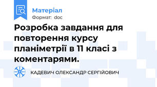 Розробка завдання для повторення курсу планіметрії в 11 класі з коментарями.