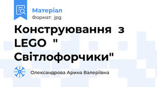 Конструювання  з  LEGO  " Світлофорчики"