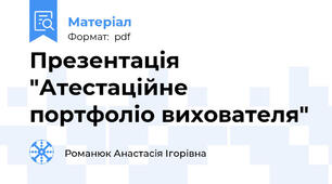 Презентація "Атестаційне портфоліо вихователя"