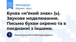 Буква «м’який знак» (ь). Звукове моделювання. Письмо букви окремо та в поєднанні з іншими.