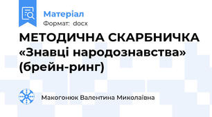 МЕТОДИЧНА СКАРБНИЧКА «Знавці народознавства» (брейн-ринг)