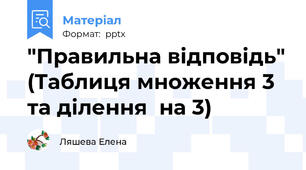 "Правильна відповідь" (Таблиця множення 3 та ділення  на 3)